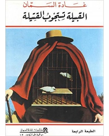 القبيلة تستوجب القتيلة