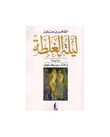 ليلة الغلطة