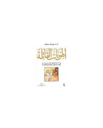 الهويات القاتلة