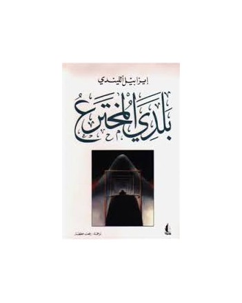 بلدي المخترع