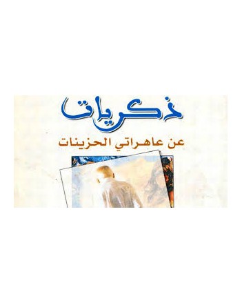 ذكرى عاهراتي الحزينات