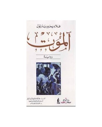 الموت