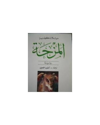 المزحة