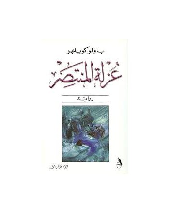 عزلة المنتصر