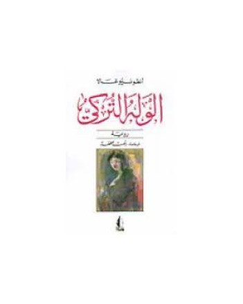 الوله التركي