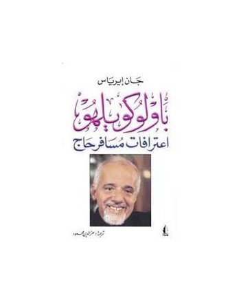 باولو كويلهو اعترافات مسافر حاج
