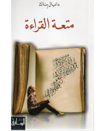 متعة القراءة -دانيال بناك -دار الساقي