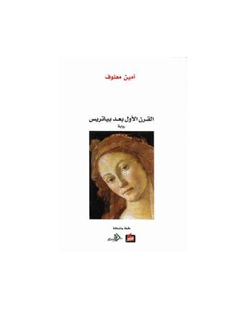 القرن الاول بعد بياتريس - امين معلوف - الفارابي