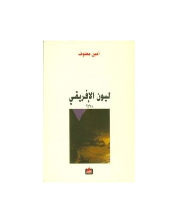 ليون الافريقي  - امين معلوف - الفارابي