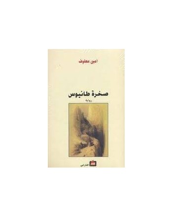صخرة طانيوس  - امين معلوف - الفارابي