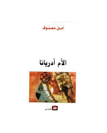 الام ادريانا - امين معلوف - الفارابي