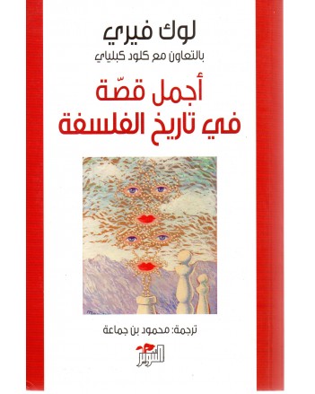 اجمل قصة في تاريخ الفلسفة
