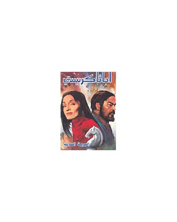 الجريمة الكاملة - اجاثا كريستي