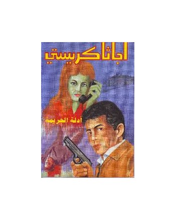 ادلة الجريمة - اجاثا كريستي
