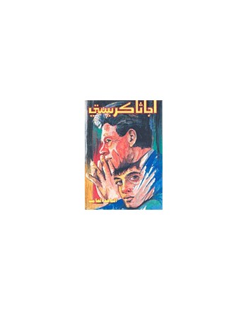 الشاهد الصامت - اجاثا كريستي