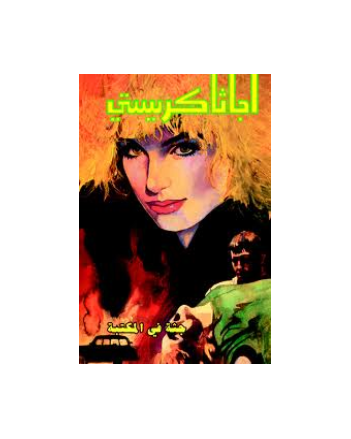 جثة في المكتبة - اجاثا كريستي