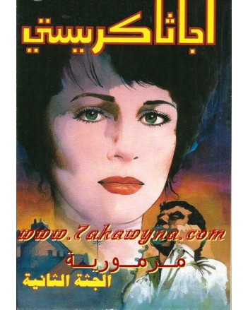 الجثة الثانية - اجاثا كريستي