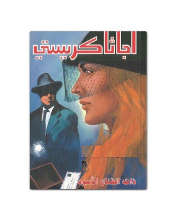 ذات القناع الاسود - اجاثا كريستي