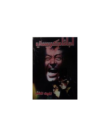 الموت المقنع - اجاثا كريستي