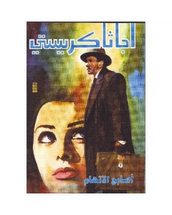 اصابع الاتهام - اجاثا كريستي