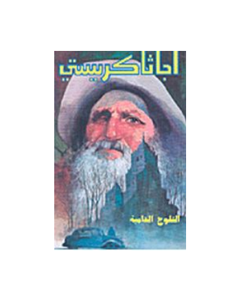 الثلوج الدامية - اجاثا كريستي