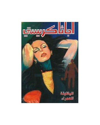الياقوتة الحمراء - اجاثا كريستي