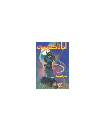 نادي الجريمة - اجاثا كريستي