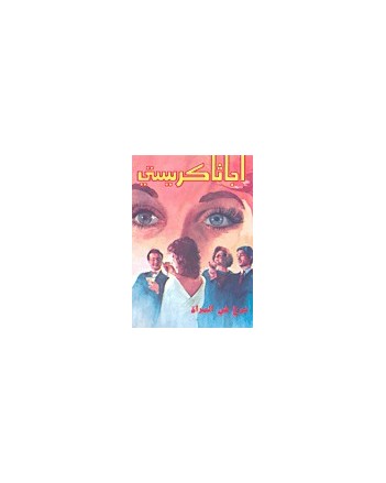 شرخ في المراة - اجاثا كريستي
