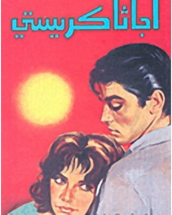 مغامرات بوارو - اجاثا كريستي