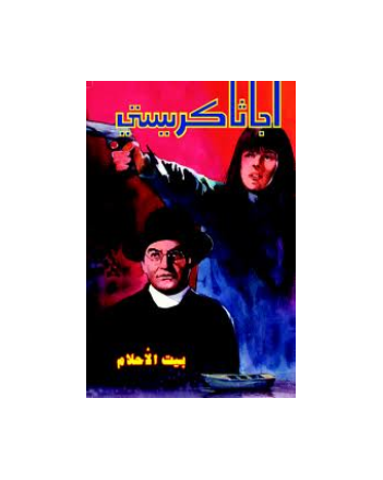 بيت الاحلام - اجاثا كريستي
