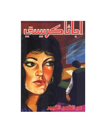 سر القصر الكبير - اجاثا كريستي