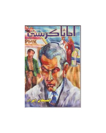 الشيطان امراة - اجاثا كريستي