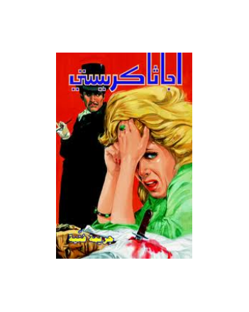 جريمة فنية - اجاثا كريستي