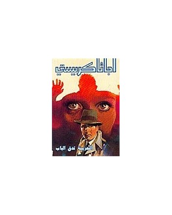 الجريمة تدق الباب - اجاثا كريستي