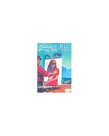 الماضي الرهيب - اجاثا كريستي