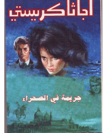 جريمة في الصحراء - اجاثا كريستي