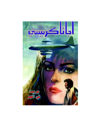 جريمة في الجو - اجاثا كريستي