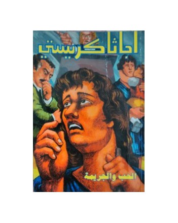 الحب و الجريمة - اجاثا كريستي