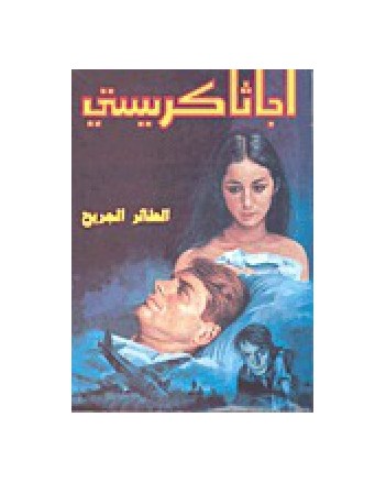 الطائر الجريح - اجاثا كريستي