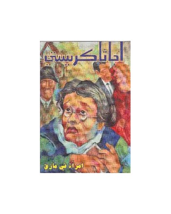 امراة في مازق - اجاثا كريستي