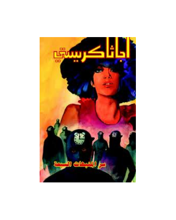 سر المنبهات السبعة - اجاثا كريستي