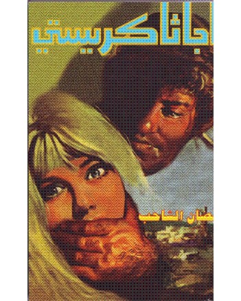 الحصان الشاحب - اجاثا كريستي