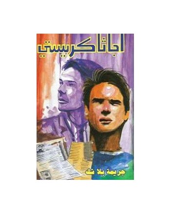 جريمة بلا شك - اجاثا كريستي