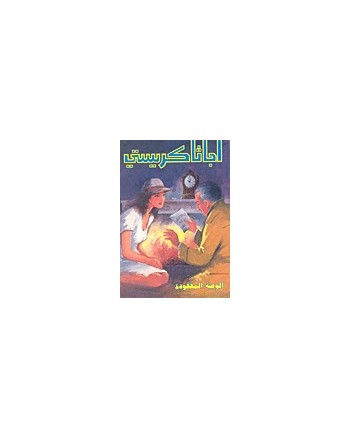 الوصية المفقودة - اجاثا كريستي
