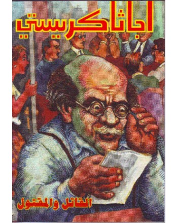 القاتل والمقتول - اجاثا كريستي