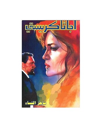 ساحر النساء - اجاثا كريستي