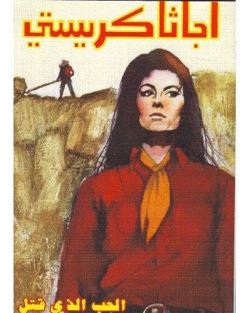 الحب الذي قتل - اجاثا كريستي