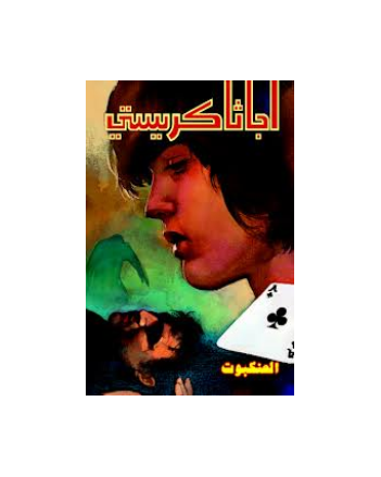 العنكبوت - اجاثا كريستي