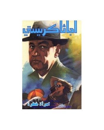 امراة خطرة - اجاثا كريستي