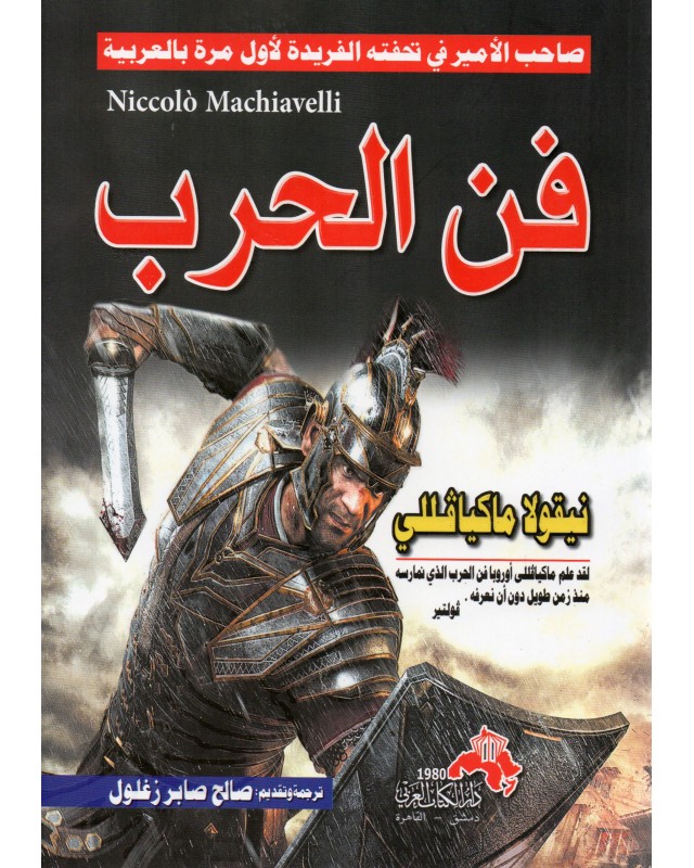 فن الحرب - نيقولا ماكيافيلي - دار الكتاب العربي